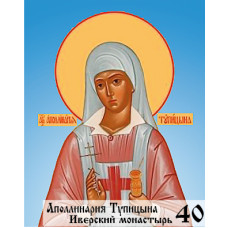 Икона Аполинарии