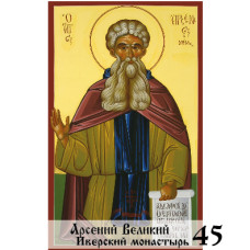 Икона Арсения Великого