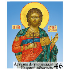 Икона Артемия Антиохийского