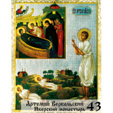 Икона Артемия Веркольского