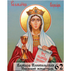 Икона Варвары