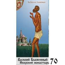 Икона Василия Блаженного
